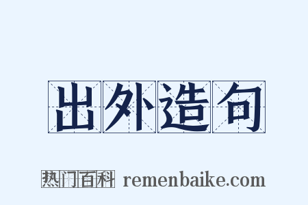 出外造句是什么意思的图片
